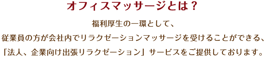 オフィスマッサージとは?