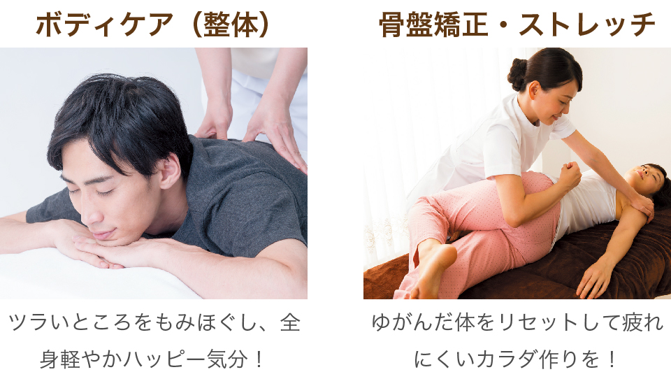 ボディケア(整体)、骨盤矯正・ストレッチ