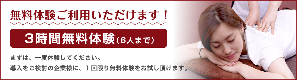 無料体験ご利用いただけます!3時間無料体験(6人まで)