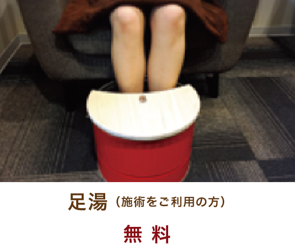 足湯(施術をご利用の方)