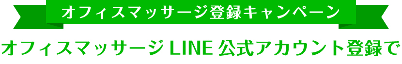 オフィスマッサージ登録キャンペーン!オフィスマッサージLINE公式アカウント登録で